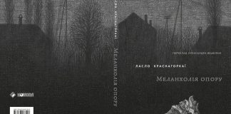 Коли вийде українською «Меланхолія опору» нобелівського лавреата Ласло Краснагоркаї: відповідь видавництва