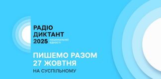Суспільне оголосило дату Радіодиктанту 2025