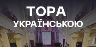 В Україні вперше в історії видали Тору українською