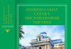 Усі охочі можуть придбати Довідник Національної спілки письменників України