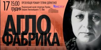 Відбудеться презентація роману Тетяни Дейнегіної «Аглофабрика»