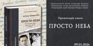 Відбудеться презентація збірки «Василь Симоненко. Просто неба: неопубліковані вірші, переклади, листи, спогади з архіву Григорія Кочура»
