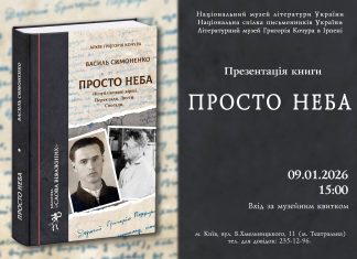 Відбудеться презентація збірки «Василь Симоненко. Просто неба: неопубліковані вірші, переклади, листи, спогади з архіву Григорія Кочура»