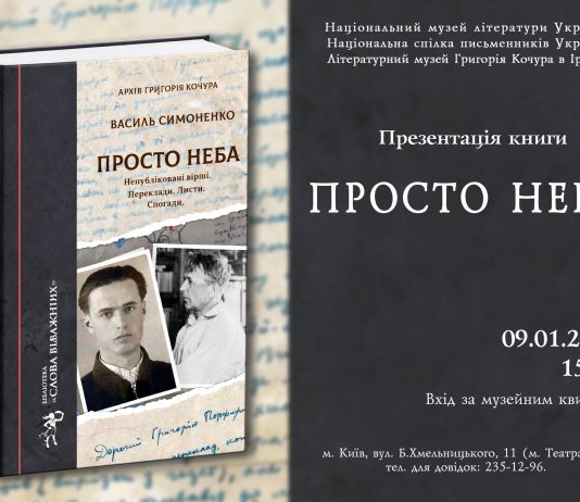 Відбудеться презентація збірки «Василь Симоненко. Просто неба: неопубліковані вірші, переклади, листи, спогади з архіву Григорія Кочура»