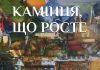 У видавництві Ukraїna Inc | Україна Інк вийшов роман Теодозії Зарівної