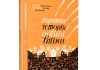 У Франції за два місяці продали 5 тисяч примірників мальопису про російсько-українську війну