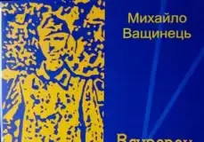 Визначений лауреат літературної премії імені Василя Фольварочного