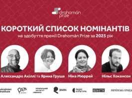 Премія Drahomán Prize оголосила короткий список номінантів 2025 року