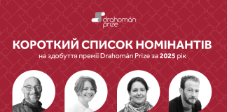 Премія Drahomán Prize оголосила короткий список номінантів 2025 року