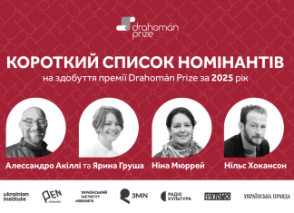 Премія Drahomán Prize оголосила короткий список номінантів 2025 року