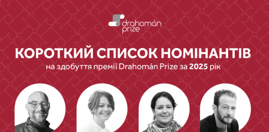 Премія Drahomán Prize оголосила короткий список номінантів 2025 року