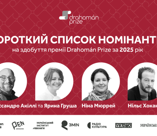 Премія Drahomán Prize оголосила короткий список номінантів 2025 року