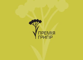 В Україні заснували премію «Григір» за найкращу коротку прозу
