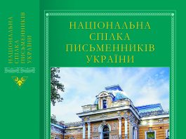 Усі охочі можуть придбати Довідник Національної спілки письменників України