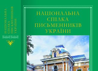 Усі охочі можуть придбати Довідник Національної спілки письменників України