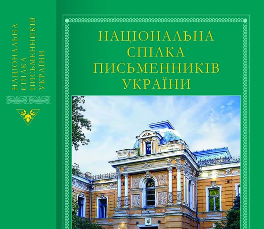 Усі охочі можуть придбати Довідник Національної спілки письменників України