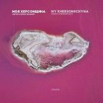 «Моя Херсонщина»: книга про край, який почали помічати занадто пізно