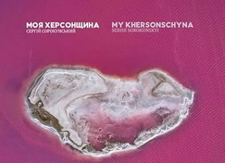 «Моя Херсонщина»: книга про край, який почали помічати занадто пізно